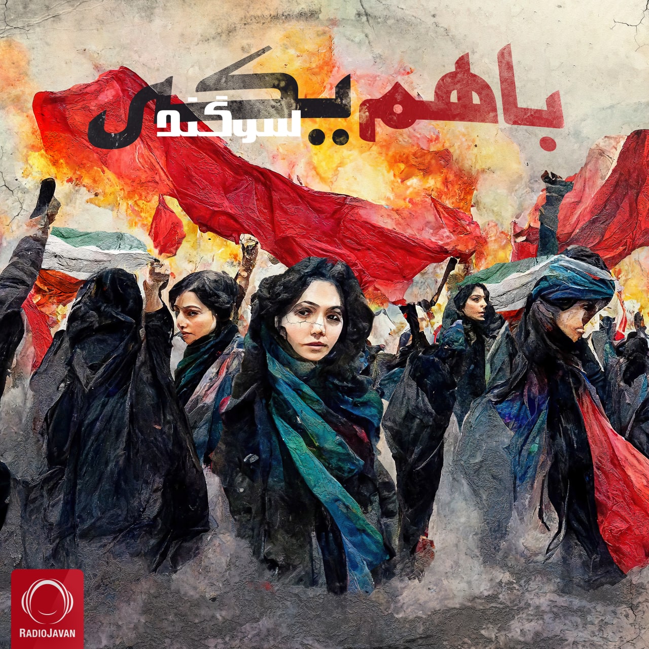 دانلود آهنگ ولی تو اوج تاریکی ما شدیم باهم یکی بدون دستپاچگی باهم از فردا بگیم 